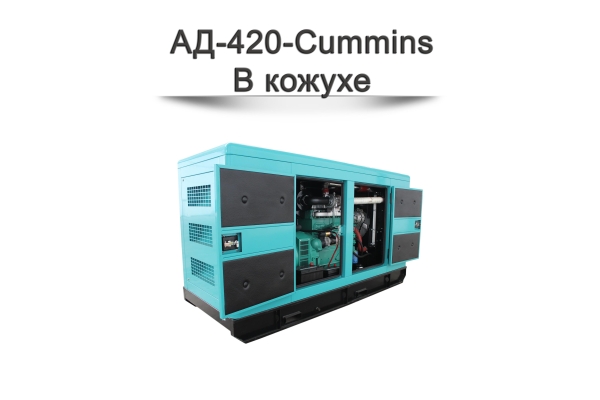 Дизельный генератор АД-420-Cummins