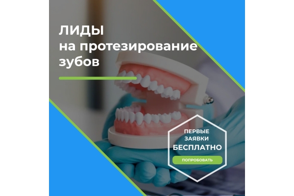 Лиды на протезирование зубов