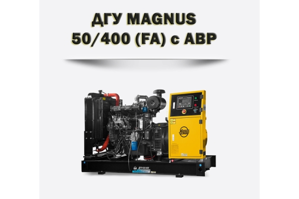 Дизельный генератор MAGNUS 50/400А (FA)