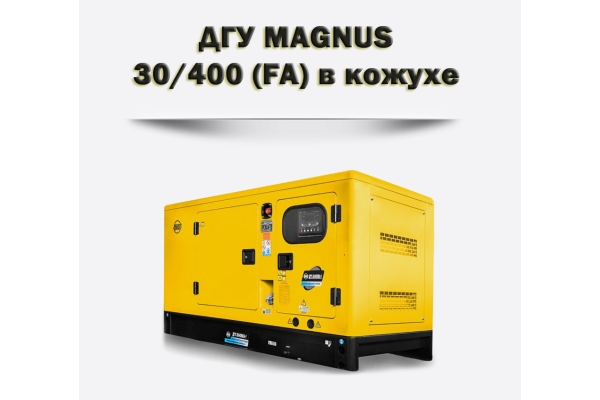Дизельный генератор MAGNUS 30/400К (FA)