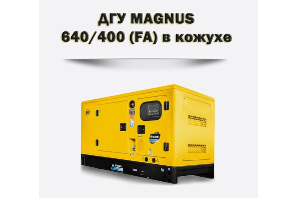 Дизельный генератор MAGNUS 640/400К (FA)