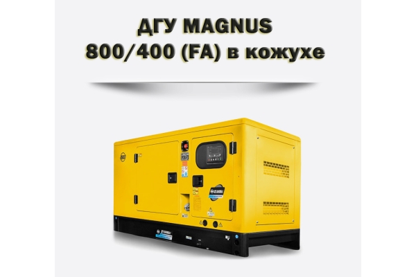 Дизельный генератор MAGNUS 800/400К (FA)