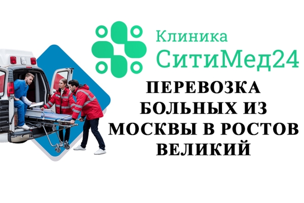 Перевозка больных из Москвы в Ростов Великий