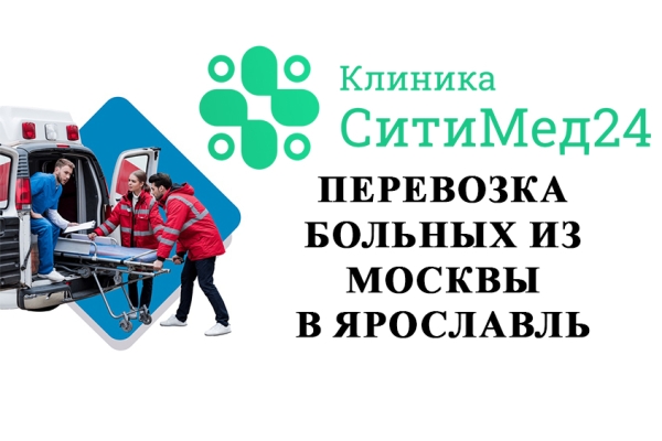 Перевозка лежачих больных из Москвы в Ярославль