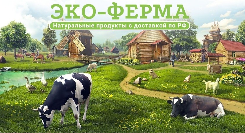 Интернет магазин фермерских продуктов ЭКО-ФЕРМА