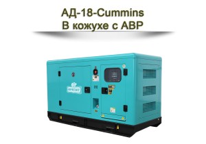 Дизельный генератор АД-18-Cummins