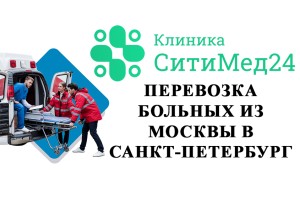 Перевозка больных из Москвы в Санкт-Петербург