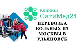 Перевозка больных из Москвы в Ульяновск