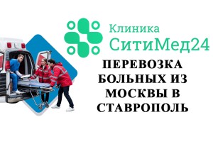 Перевозка больных из Москвы в Ставрополь