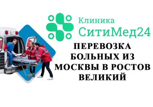 Перевозка больных из Москвы в Ростов Великий