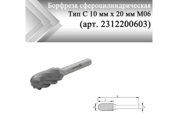 Борфреза сфероцилиндрическая Rodmix С 10 мм х 20 мм M06 насечка по алюминию (арт. 2312200603)
