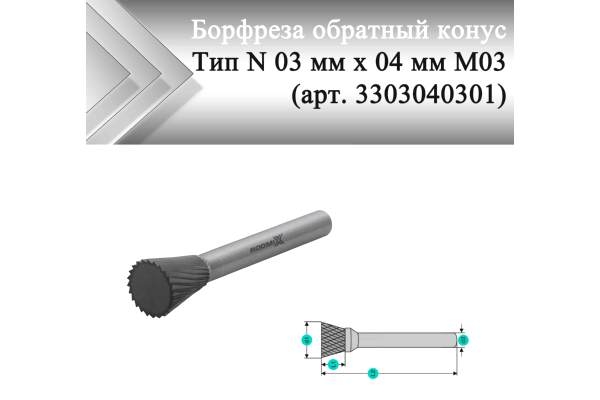 Борфреза обратный конус Rodmix N 03 мм х 04 мм M03 одинарная насечка (арт. 3303040301)
