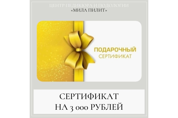 Подарочный сертификат на подологические услуги