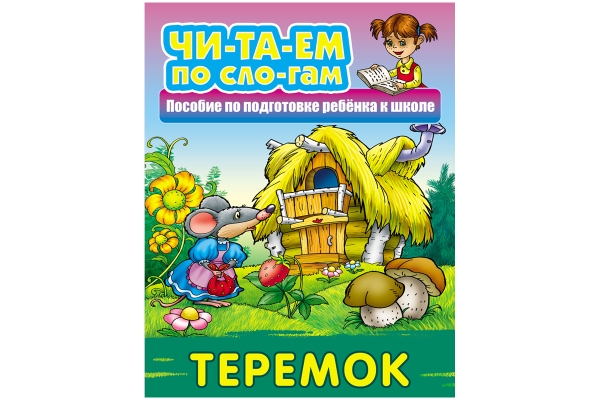 Книга Книжный Дом А5 "Читаем по слогам. Теремок", 10стр.