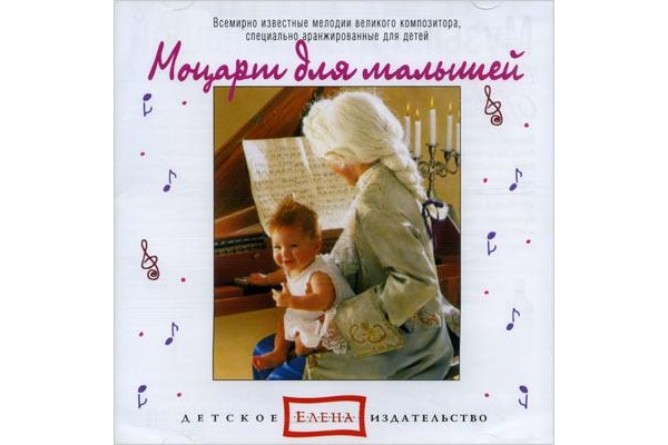 Моцарт для малышей Елена