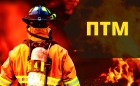 Пожарно-технический минимум для руководителей организаций и лиц, ответственных за пожарную безопасность и проведение противопожарного инструктажа пожароопасных производств