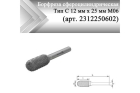Борфреза сфероцилиндрическая Rodmix С 12 мм х 25 мм M06L150 двойная насечка (арт. 2312250602)