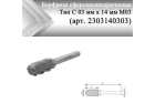 Борфреза сфероцилиндрическая Rodmix С 03 мм х 14 мм M03 насечка по алюминию (арт. 2303140303)