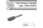 Борфреза сфероцилиндрическая Rodmix С 04 мм х 13 мм M03 насечка по алюминию (арт. 2304130303)
