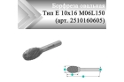 Борфреза овальная Rodmix Е 10 мм х 16 мм M06L150 двойная насечка, удлиненная (арт. 2510160605)