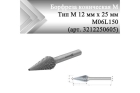 Борфреза коническая Rodmix M 12 мм х 25 мм M06L150 двойная насечка, удлиненная (арт. 3212250605)