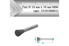 Борфреза обратный конус Rodmix N 10 мм х 10 мм M06 одинарная насечка (арт. 3310100601)