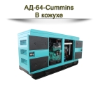 Дизельный генератор АД-64-Cummins