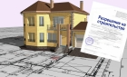Разрешение на строительство дома ИЖС